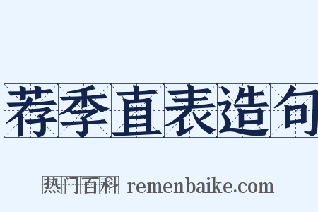 荐季直表造句是什么意思的图片